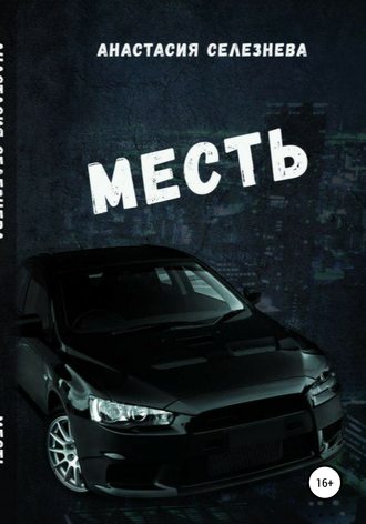 Анастасия Селезнёва. Месть