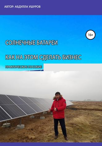 . Солнечные батареи. Как на этом сделать бизнес