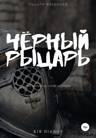 . Чёрный рыцарь