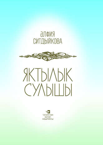 Альфия Ситдикова. Яктылык сулышы = Дыхание света