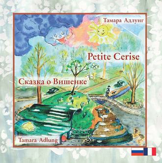 . Сказка о Вишенке / Petite Cerise