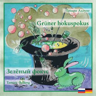 . Зелёный фокус / Grüner hokuspokus