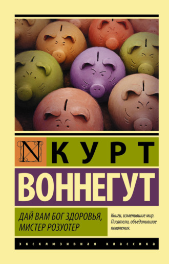 . Дай вам Бог здоровья, мистер Розуотер