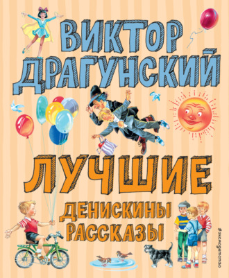 . Лучшие Денискины рассказы
