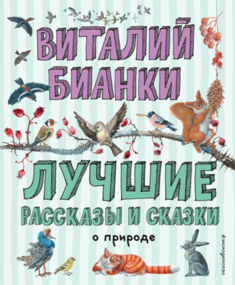 . Лучшие рассказы и сказки о природе