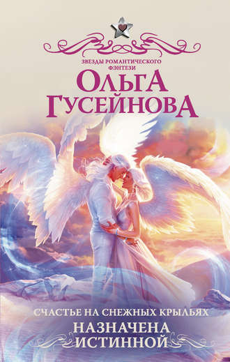 Ольга Гусейнова. Счастье на снежных крыльях. Назначена истинной