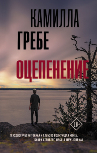 . Оцепенение