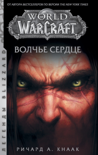 . World of Warcraft. Волчье сердце