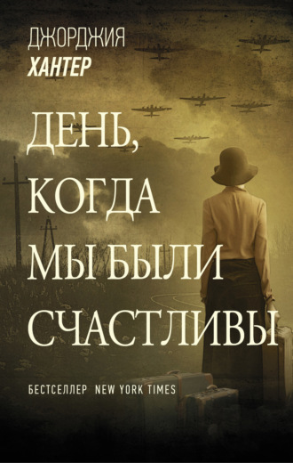 . День, когда мы были счастливы