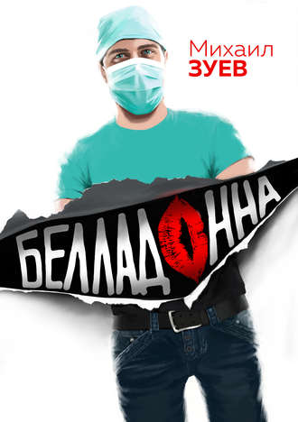 . Белладонна