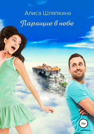 . Парящие в небе