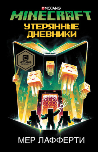 . Minecraft: Утерянные дневники