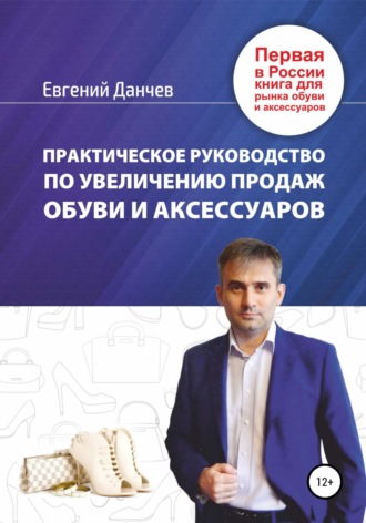 . Практическое руководство по увеличению продаж обуви и аксессуаров
