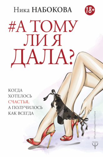 . А тому ли я дала? Когда хотелось счастья, а получилось как всегда