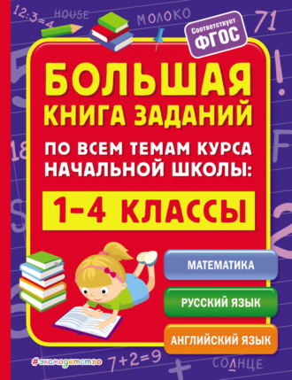 . Большая книга заданий по всем темам курса начальной школы. 1–4 классы