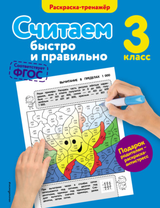 . Считаем быстро и правильно. 3 класс