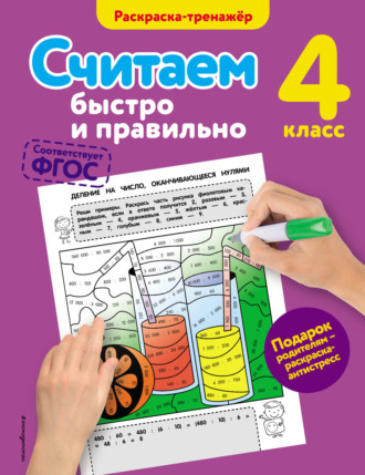 . Считаем быстро и правильно. 4 класс