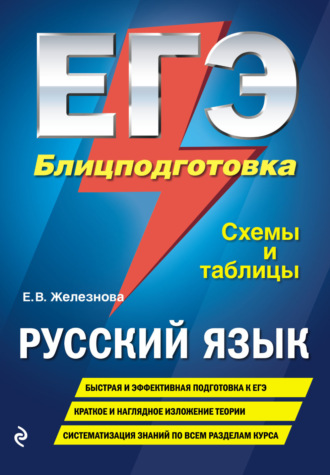 Е. В. Железнова. ЕГЭ. Русский язык. Блицподготовка. Схемы и таблицы