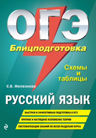 Е. В. Железнова. ОГЭ. Русский язык. Блицподготовка. Схемы и таблицы