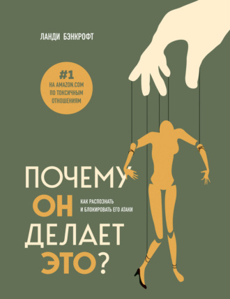 Ланди Бэнкрофт. Почему он делает это? Как распознать и блокировать его атаки