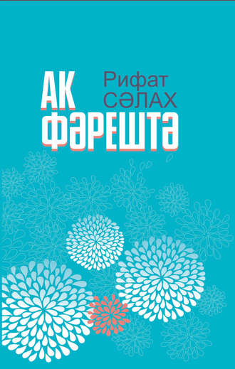 . Ак фәрештә = Белый ангел