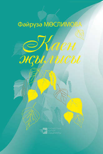 . Каен җылысы = Березовая весна