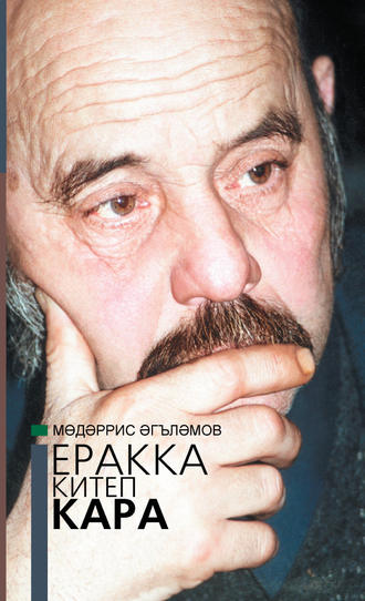 Мөдәррис Әгъләмов. Еракка китеп кара = Взгляни издалека