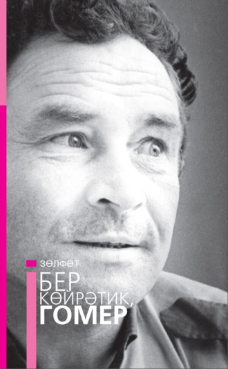 Зөлфәт. Бер көйрәтик, гомер / Давай поговорим, жизнь