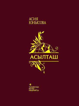 . Асылташ / Драгоценный камень