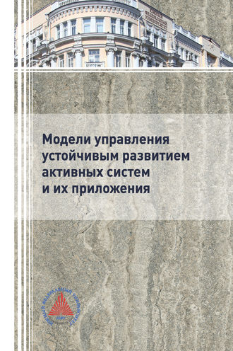 . Модели управления устойчивым развитием активных систем и их приложения