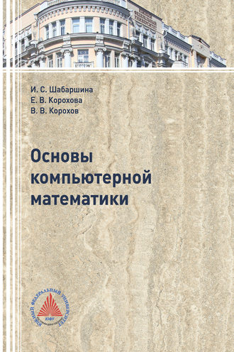 . Основы компьютерной математики