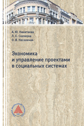 . Экономика и управление проектами в социальных системах