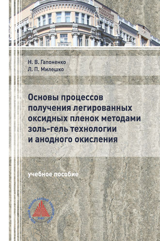 . Основы процессов получения легированных оксидных пленок методами золь-гель технологии и анодного окисления