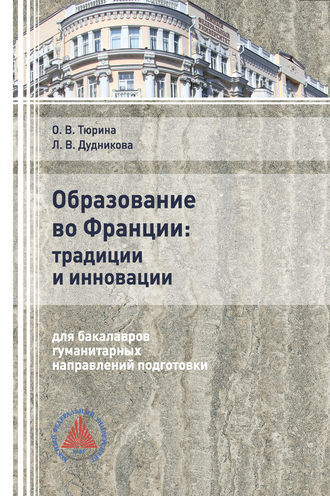 . Образование во Франции: традиции и инновации (для бакалавров гуманитарных направлений подготовки