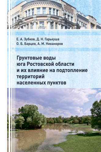 . Грунтовые воды юга Ростовской области и их влияние на подтопление территорий населенных пунктов