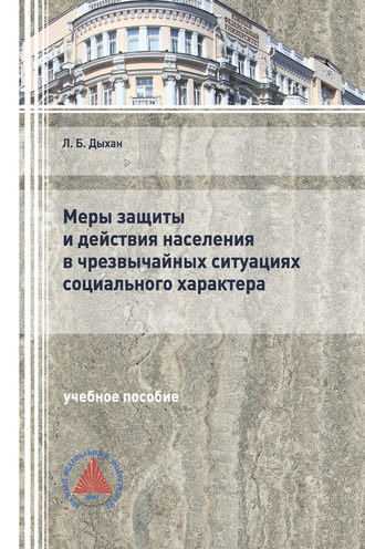 . Меры защиты и действия населения в чрезвычайных ситуациях социального характера