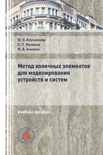 . Метод конечных элементов для моделирования устройств и систем