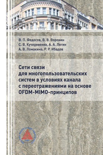 . Сети связи для многопользовательских систем в условиях канала с переотражениями на основе OFDM-MIMO-принципов