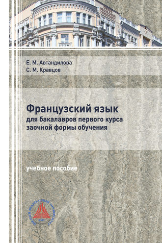 . Французский язык для бакалавров первого курса заочной формы обучения