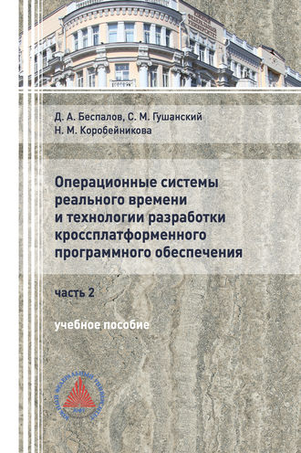 . Операционные системы реального времени и технологии разработки кроссплатформенного ПО. Часть II