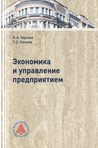 . Экономика и управление  предприятием