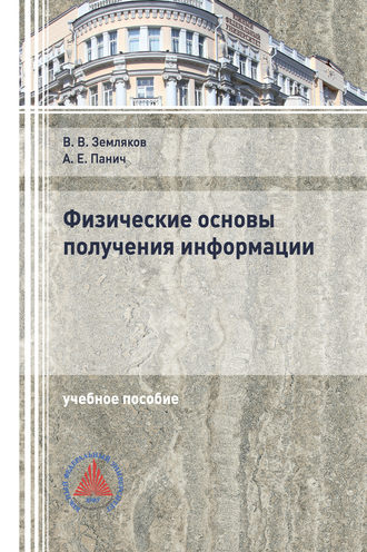 . Физические основы получения информации