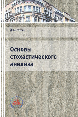 Дмитрий Рохлин. Основы стохастического анализа
