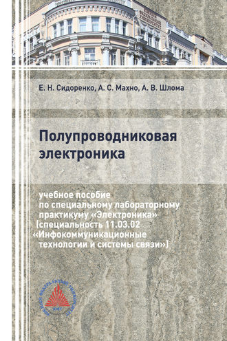 . Полупроводниковая электроника