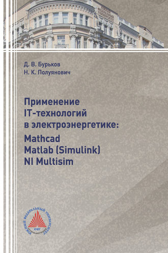 . Применение IT-технологий в электроэнергетике: Mathcad, Matlab(Simulink), NI Multisim