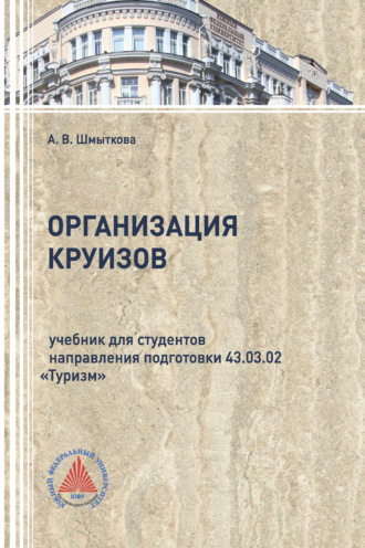 . Организация круизов