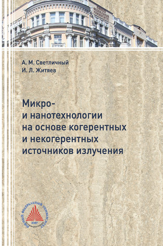 . Микро- и нанотехнологии на основе когерентных и некогерентных источников излучения
