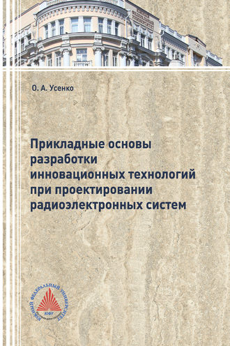 . Прикладные основы разработки инновационных технологий при проектировании радиоэлектронных систем