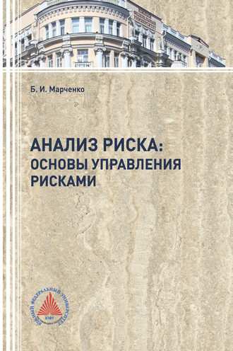. Анализ риска: основы управления рисками