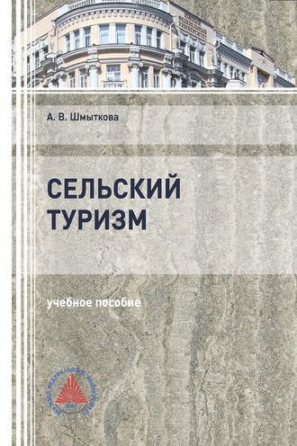 . Сельский туризм